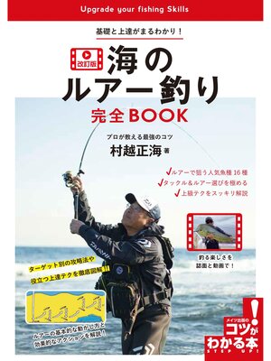 cover image of 海のルアー釣り完全BOOK 改訂版 基礎と上達がまるわかり!プロが教える最強のコツ